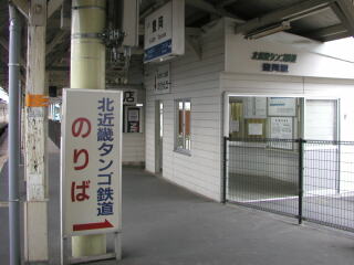 北近畿タンゴ鉄道豊岡駅