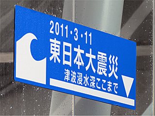 仙台空港駅の津波標示