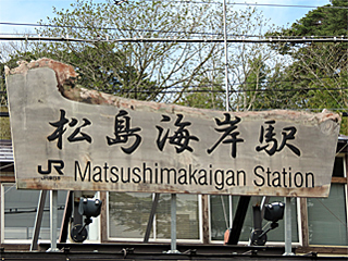 松島海岸駅の駅名標