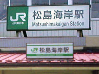 松島海岸駅の旧駅名標