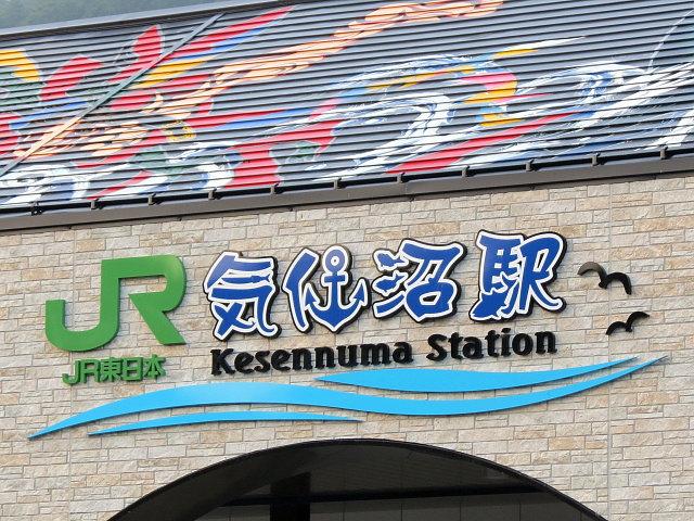 気仙沼駅駅名標示