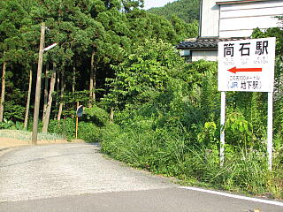 筒石駅への道