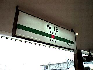 秋田駅駅名標