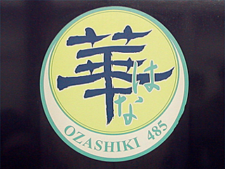 485�n�d�ԁu�؁v