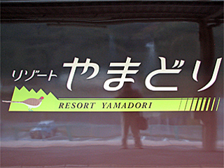 485�n700�ԑ�d�ԁu���]�[�g��܂ǂ�v