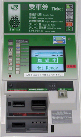 アルフの部屋 Suica 相互利用カード情報 ｊｒ東日本 自動券売機