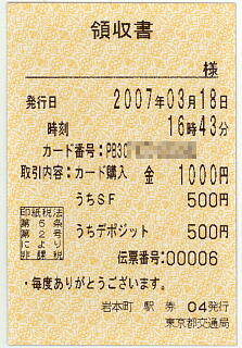 東京都交通局の領収書（カード購入）
