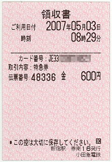 小田急電鉄の領収書（切符購入）
