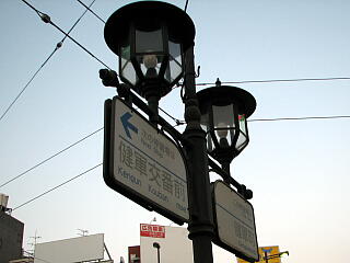健軍町電停の標識