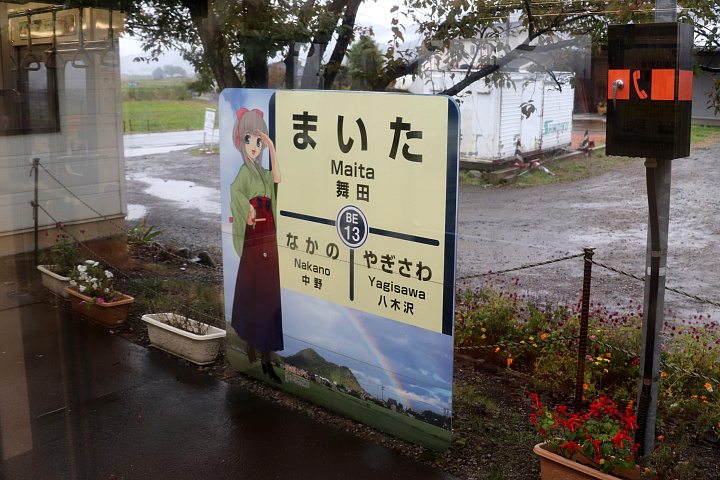 舞田駅の駅名標