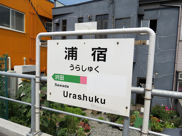 浦宿駅の駅名標