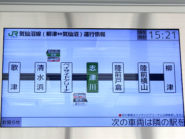 志津川駅の運行状況モニター
