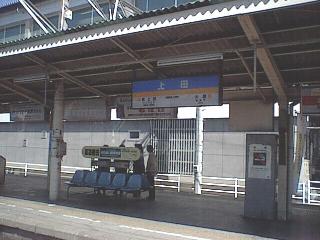 上田駅駅名標
